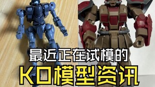 最近正在试模的KO模型资讯