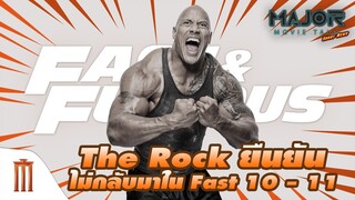 The Rock ยืนยัน ไม่กลับมาใน Fast 10-11 - Major Movie Talk [Short News]