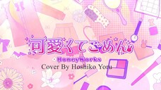 HoneyWorks - 可愛くてごめん (Kawaikute Gomen) - Cover By Hoshiko Yoru ( Short Cover )