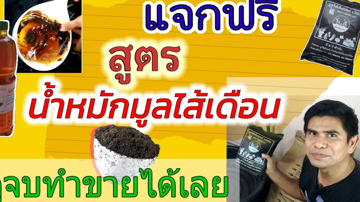 สอนวิธีทำน้ำหมักมูลไส้เดือน แจกสูตร ขั้นตอนการทำฟรีๆ อย่างละเอียด PorbaanDIY พ่อบ้านDIY