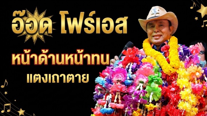 หน้าด้านหน้าทน/แตงเถาตาย#อ๊อดโฟร์เอส