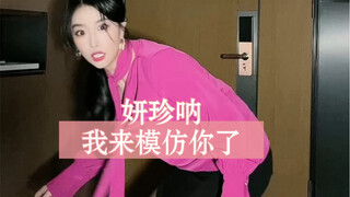 妍珍呐！我来模仿你了！我现在的嗓子已经哑了，过来给我道歉呐！