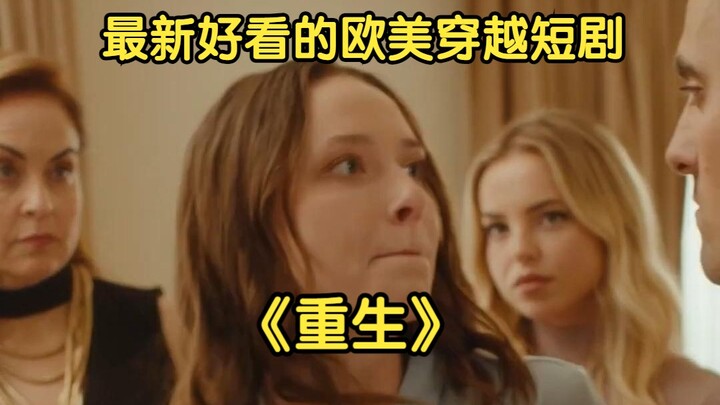 [Chinese Subtitles Episodes 1–5] Let’s take a look at how Western-produced time-travel/reincarnation