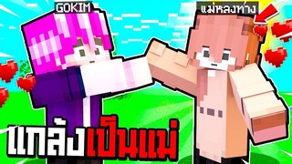 แกล้งเป็นแม่ หลอกให้ลูกรักแล้วก็จากไป. . . โคตรเศร้าา!! - Minecraft