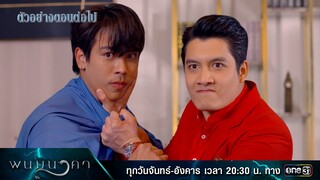 ตัวอย่างตอนต่อไป พนมนาคา EP.13 (รีรัน)  | 16 ก.ค. 67 | one31