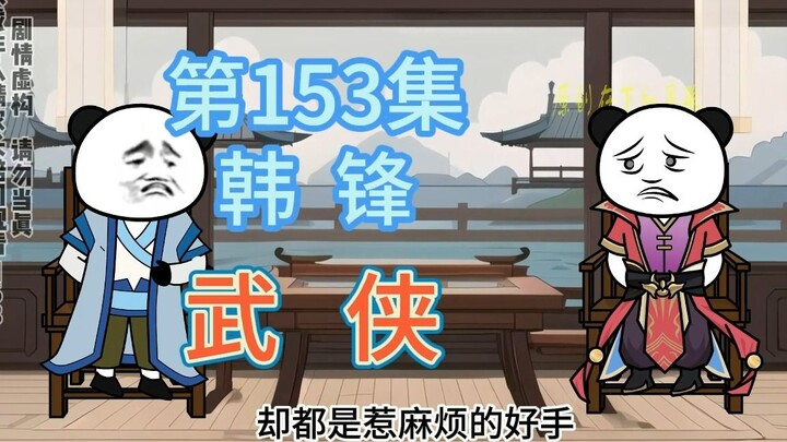 第153集 韩锋 麻烦上门！天下会搜查金陵城