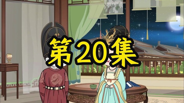 寒门辅臣第20集，初次见面