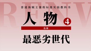 超新星：穷凶极恶？诞生于新旧时代的夹缝，背负战乱命运的问题人物！