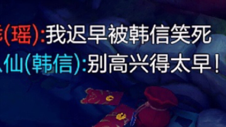 Han Xin: Who says someone with 0-20 isn't a hero?!