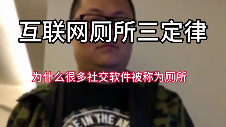 【互联网厕所三定律】为什么很多社交软件都被称为厕所