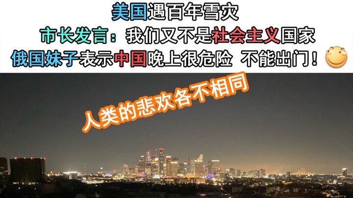 美国遇百年雪灾，市长发言：我们又不是社会主义国家！？俄国妹子表示中国晚上很危险！不能出门！