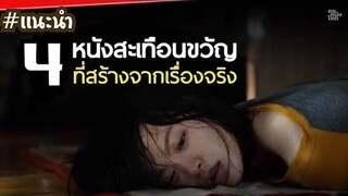 [เเนะนำ] 4 หนังสะเทือนขวัญ ที่สร้างจากเรื่งจริง