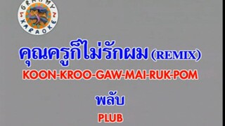 คุณครูก็ไม่รักผม [Remix] (Kun Kroo Gaw Mai Ruk Pom) - พลับ จุฑาภัทร (Plub)