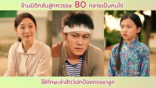 ข้ามมิติกลับสู่ทศวรรษ 80 กลายเป็นคนโง่ ใช้ทักษะล่าสัตว์ปกป้องภรรยาลูก