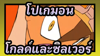 โปเกมอน|[ตอนการ์ตูน: โกลด์และซิลเวอร์]OP