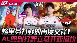 TES vs AL: Cuộc đối đầu lần nữa giữa người đi rừng Griffin! AL lập tức chọn Yatakan ngay khi nhận ra