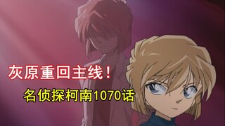 爷青回！灰原哀重返主线！名侦探柯南1070话新篇章开启！