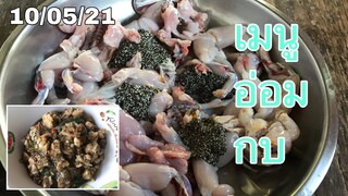 เมนูอ่อมกบครั้งแรกของน้องอิ๋วกินกับครอบครัวเมนูยามเช้าจ้า