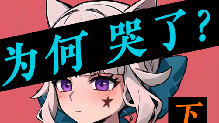 غينشين إنتراكتيف | لينيت بصوت كوكووي: لماذا تبكي؟ عيد ميلاد سعيد!