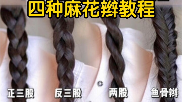 4 วิธีถักเปียแบบพื้นฐาน (สอนแบบละเอียดยิบ)