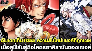 อัพเดทเต็มวันพีช1055 - เผยความลับใหม่ของแชงค์&เมื่อลูฟี่รับรู้ถึงโคตรฮาคิราชันของแชงค์ KOMNA CHANNEL