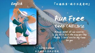“思绪飘回2018年，我所怀念的夏天”||《Run Free》