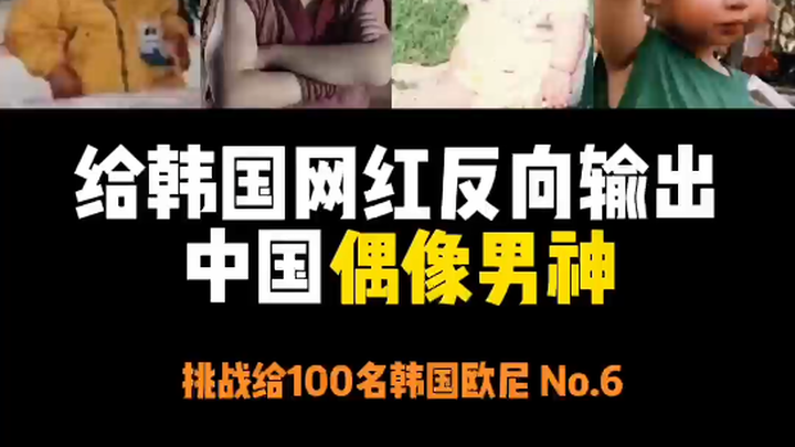 Reverse-Exporting Chinese Idol Gods to Korean Influencers