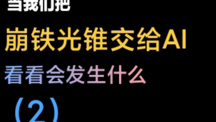 Saat menggunakan AI untuk menulis lagu tentang Konsol Cahaya Honkai