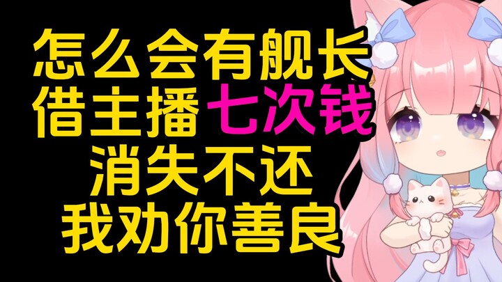 被23级舰长借钱七次后，舰长失联