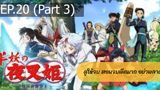 NEW💥ยาฉะฮิเมะ เจ้าหญิงครึ่งอสูร(อินุยาฉะ ภาค2)EP20_3