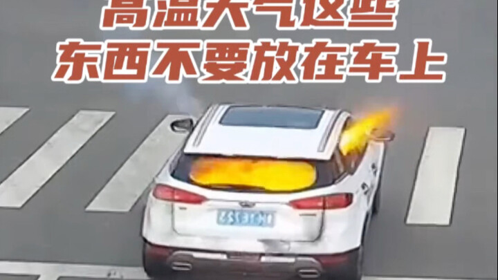 夏季高温，下车以后这些危险产品一定不要放在车内#每天一个用车知识