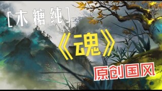 [Original Chinese Style] Soul