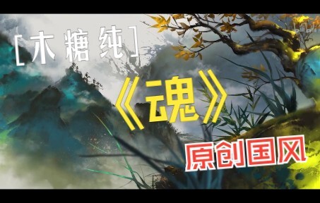 [Original Chinese Style] Soul