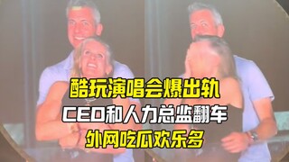 酷玩演唱会曝出轨 CEO和人力总监外遇后续竟如此抓马