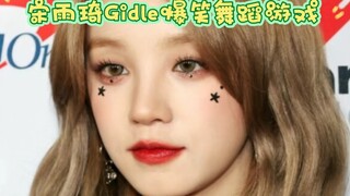 宋雨琦Gidle爆笑舞蹈游戏