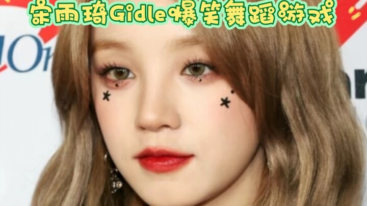 宋雨琦Gidle爆笑舞蹈游戏