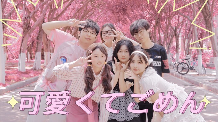 这么可爱真是抱歉！(可愛くてごめん) 在大学里面跳宅舞是种什么样的体验QAQ