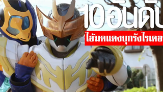 10 อันดับ ฉากไอ้มดแดงบุกรังไรเดอร์ TOP 10 KAMENRIDER ᴴᴰ