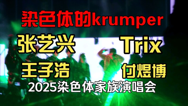 【染色体家族演唱会】 坐前面的，我要把你们豆沙了！