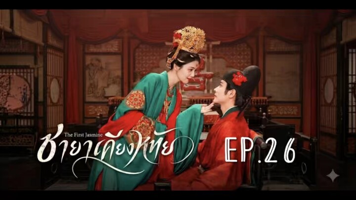 ชายาเคียงหทัยEP.26 พากย์ไทย