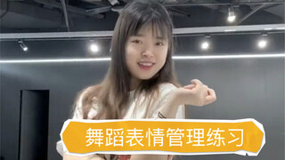 舞蹈初学者怎么练表情管理？脸的角度篇