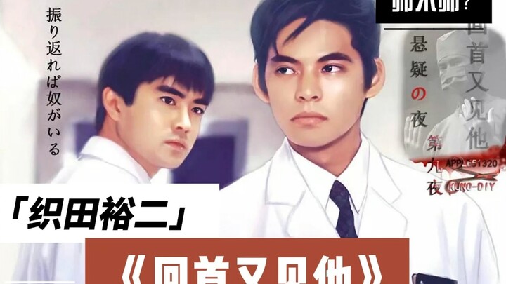 织田裕二的魅力——《回首又见他》！