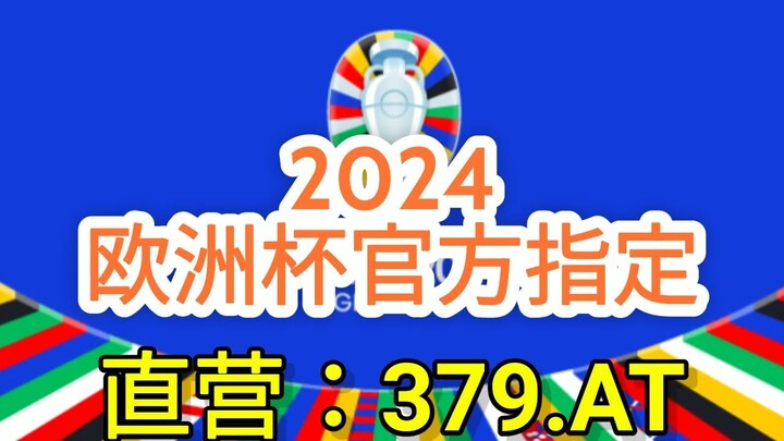 一分钟科普！欧洲杯2024在哪个国家？「入口：3977·EE」