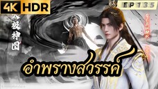 อำพรางสวรรค์ Shrouding the Heavens ตอนที่ 135