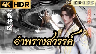 อำพรางสวรรค์ Shrouding the Heavens ตอนที่ 135