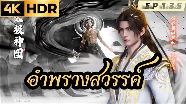 อำพรางสวรรค์ Shrouding the Heavens ตอนที่ 135