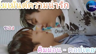 รวมโมเม้นต์ความน่ารักของ คิมม่อน-คอปเตอร์ |KimmonCopter |KuujinnnOfficialxGenYthesiries