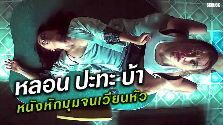 เมื่อ2สาวไปปล้นบ้านเพื่อนที่โคตรรวย แต่เธอป่วยทางจิตแบบสุดขั้ว | สปอยหนัง