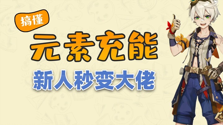 [Genshin Impact] Hiểu rõ hiệu quả nạp năng lượng nguyên tố, người mới lập tức trở thành cao thủ