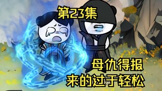 第23集丨报仇来的如此轻松